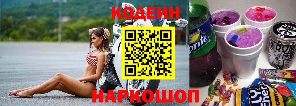Codein Purple Drank  Вход с VPN  Codein Purple Drank  Ижевск 
